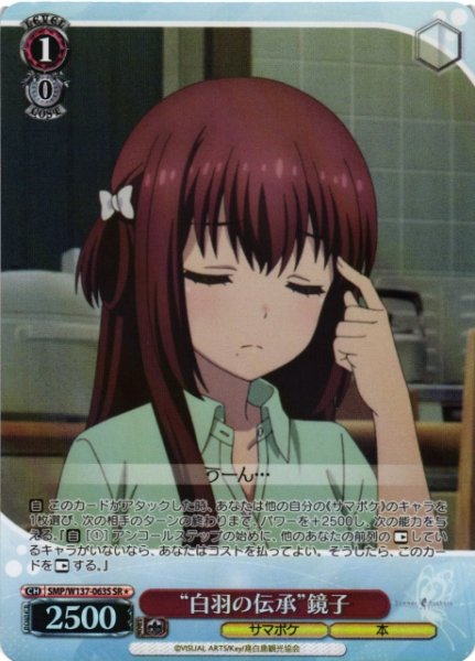 画像1: 【WS】“白羽の伝承”鏡子【SR】SMP/W137-063S (1)