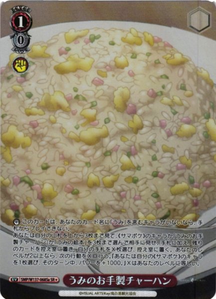 画像1: 【WS】うみのお手製チャーハン(a)【SR】SMP/W137-068Sa (1)