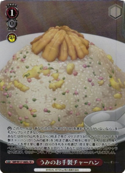 画像1: 【WS】うみのお手製チャーハン(c)【SR】SMP/W137-068Sc (1)