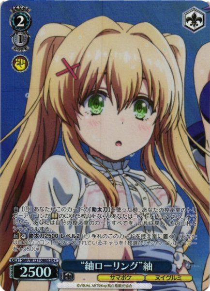 画像1: 【WS】“紬ローリング”紬【SR】SMP/W137-086S (1)