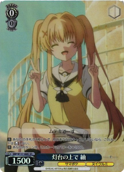 画像1: 【WS】灯台の上で 紬【SR】SMP/W137-088S (1)