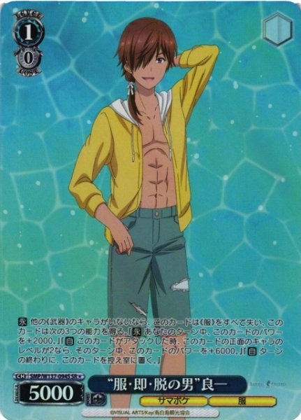 画像1: 【WS】“服・即・脱の男”良一【SR】SMP/W137-094S (1)