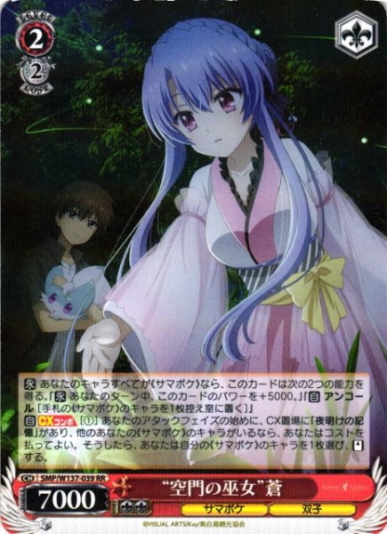画像1: 【WS】“空門の巫女”蒼【RR】SMP/W137-039 (1)