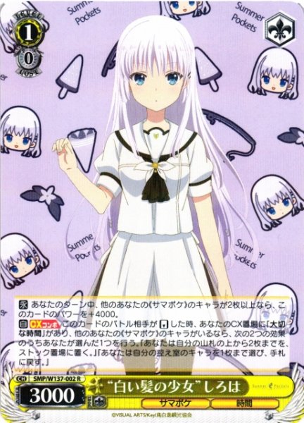 画像1: 【WS】“白い髪の少女”しろは【R】SMP/W137-002 (1)