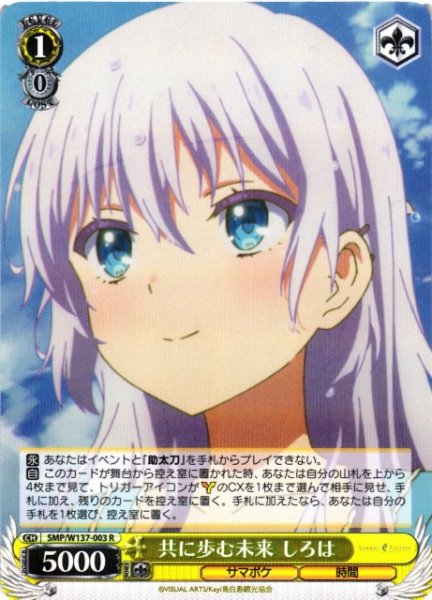 画像1: 【WS】共に歩む未来 しろは【R】SMP/W137-003 (1)