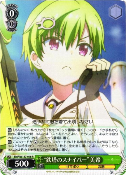 画像1: 【WS】“鉄塔のスナイパー”美希【R】SMP/W137-018 (1)