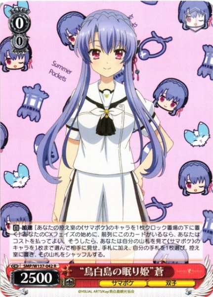 画像1: 【WS】“鳥白島の眠り姫”蒼【R】SMP/W137-042 (1)