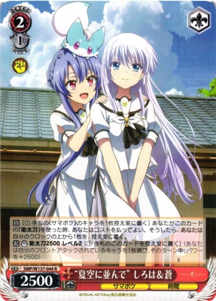 画像1: 【WS】“夏空に並んで” しろは&蒼【R】SMP/W137-044 (1)
