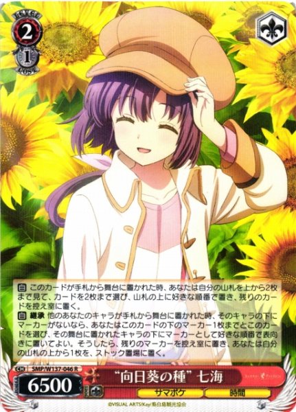 画像1: 【WS】“向日葵の種” 七海【R】SMP/W137-046 (1)