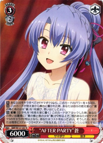 画像1: 【WS】“AFTER PARTY”蒼【R】SMP/W137-047 (1)
