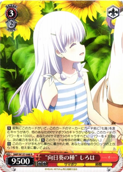 画像1: 【WS】“向日葵の種” しろは【R】SMP/W137-048 (1)