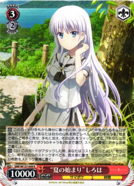 画像1: 【WS】“夏の始まり”しろは【R】SMP/W137-049 (1)