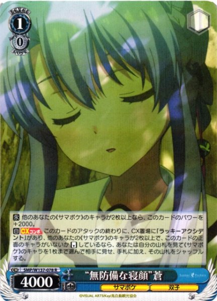 画像1: 【WS】“無防備な寝顔”蒼【R】SMP/W137-078 (1)