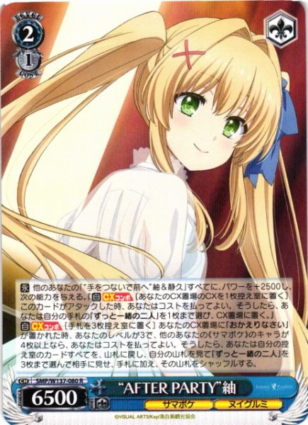 画像1: 【WS】“AFTER PARTY”紬【R】SMP/W137-080 (1)