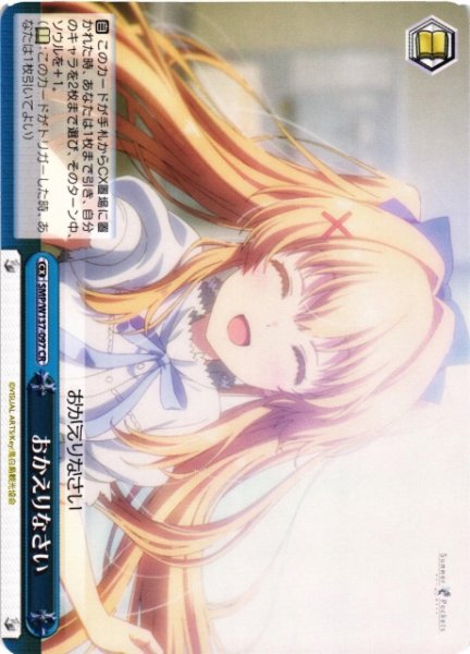 画像1: 【WS】おかえりなさい【CR】SMP/W137-097 (1)