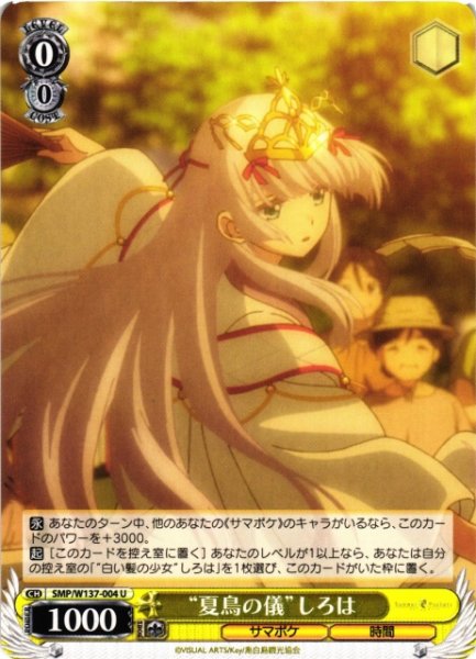 画像1: 【WS】“夏鳥の儀”しろは【U】SMP/W137-004 (1)
