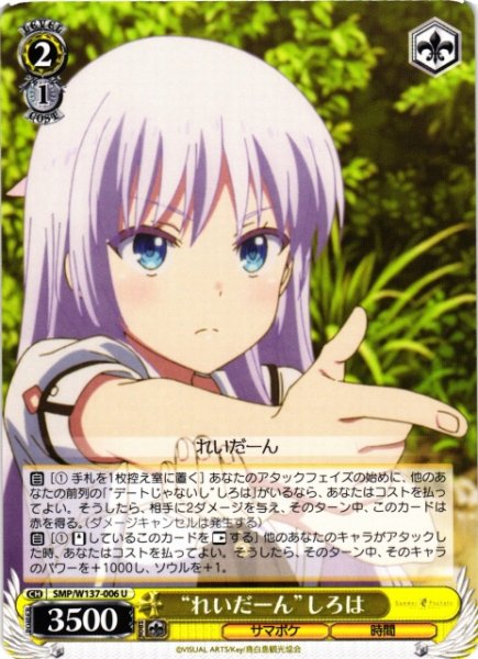 画像1: 【WS】“れいだーん”しろは【U】SMP/W137-006 (1)