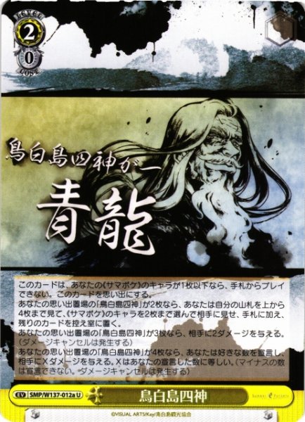 画像1: 【WS】鳥白島四神(a)【U】SMP/W137-012a (1)