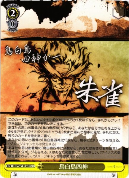 画像1: 【WS】鳥白島四神(b)【U】SMP/W137-012b (1)