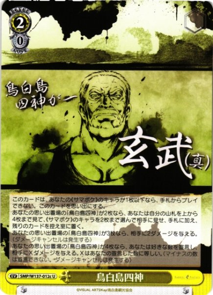 画像1: 【WS】鳥白島四神(c)【U】SMP/W137-012c (1)
