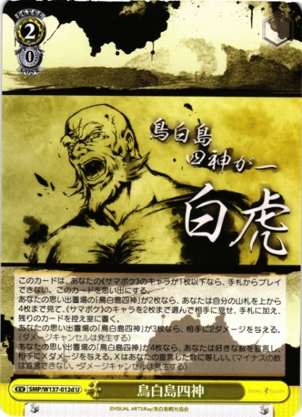 画像1: 【WS】鳥白島四神(d)【U】SMP/W137-012d (1)