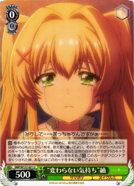 画像1: 【WS】“変わらない気持ち”紬【U】SMP/W137-021 (1)