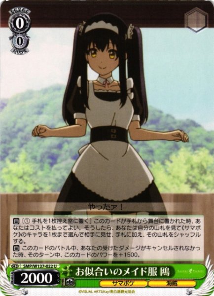 画像1: 【WS】お似合いのメイド服 鴎【U】SMP/W137-022 (1)