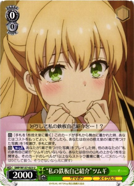 画像1: 【WS】“私の鉄板自己紹介”ツムギ【U】SMP/W137-023 (1)
