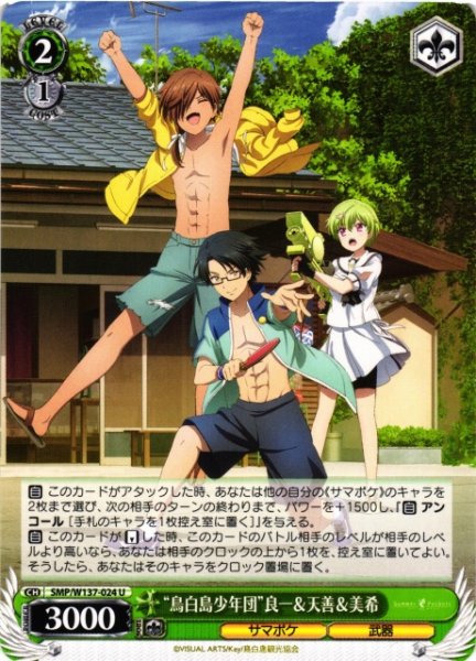画像1: 【WS】“鳥白島少年団”良一&天善&美希【U】SMP/W137-024 (1)
