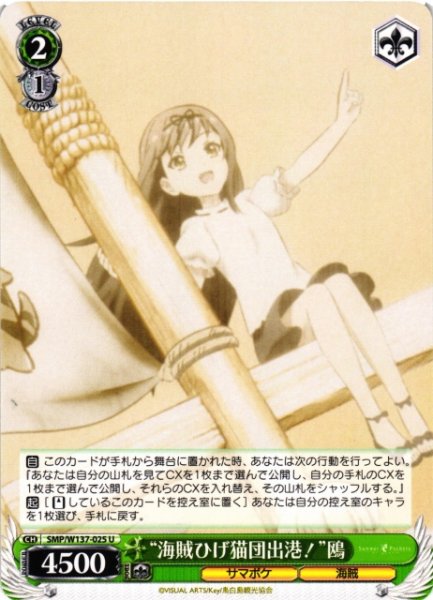 画像1: 【WS】“海賊ひげ猫団出港!”鴎【U】SMP/W137-025 (1)