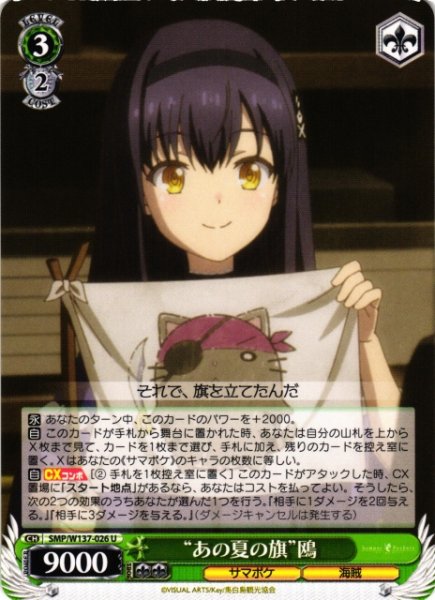 画像1: 【WS】“あの夏の旗”鴎【U】SMP/W137-026 (1)