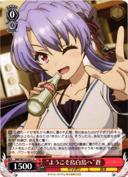 画像1: 【WS】“ようこそ鳥白島へ”蒼【U】SMP/W137-051 (1)