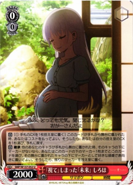 画像1: 【WS】「視て」しまった「未来」 しろは【U】SMP/W137-052 (1)
