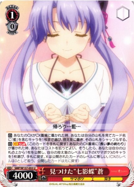 画像1: 【WS】見つけた“七影蝶”蒼【U】SMP/W137-055 (1)