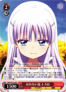 ヴァイスシュヴァルツ SEC気になっちゃう背中 即購入OK WS】戻れない夏 しろは【U】SMP/W137-057ヴァイスシュヴァルツ