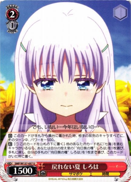 画像1: 【WS】戻れない夏 しろは【U】SMP/W137-057 (1)
