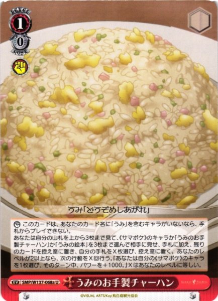 画像1: 【WS】うみのお手製チャーハン(a)【U】SMP/W137-068a (1)