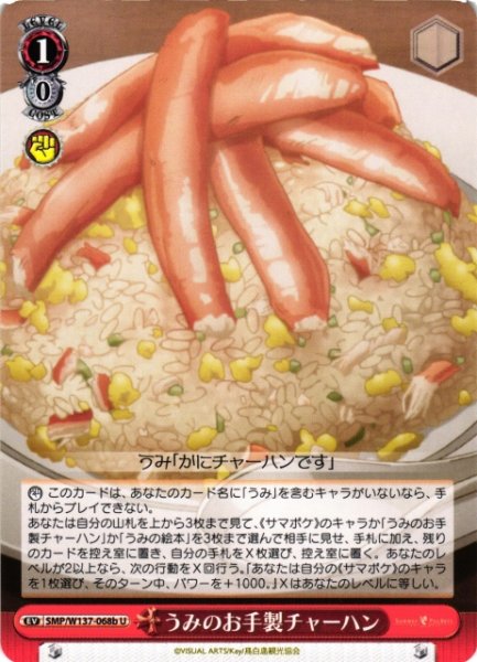 画像1: 【WS】うみのお手製チャーハン(b)【U】SMP/W137-068b (1)
