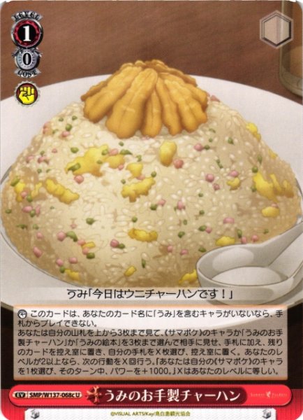 画像1: 【WS】うみのお手製チャーハン(c)【U】SMP/W137-068c (1)