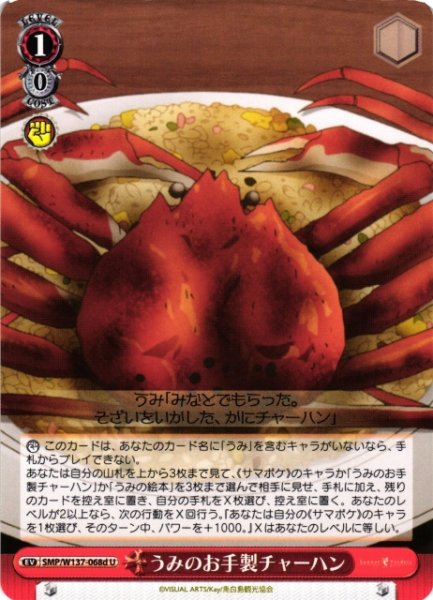 画像1: 【WS】うみのお手製チャーハン(d)【U】SMP/W137-068d (1)