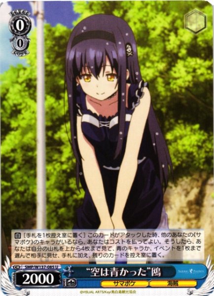 画像1: 【WS】“空は青かった”鴎【U】SMP/W137-085 (1)