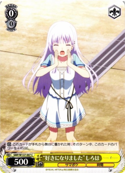 画像1: 【WS】“好きになりました”しろは【C】SMP/W137-007 (1)