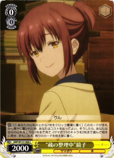 画像1: 【WS】“蔵の整理中”鏡子【C】SMP/W137-008 (1)