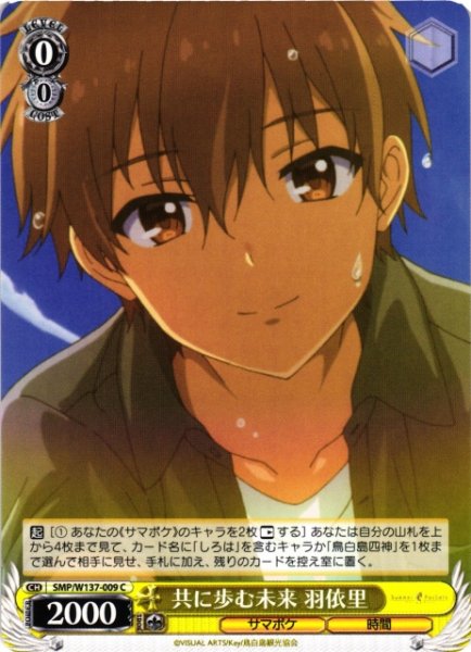 画像1: 【WS】共に歩む未来 羽依里【C】SMP/W137-009 (1)