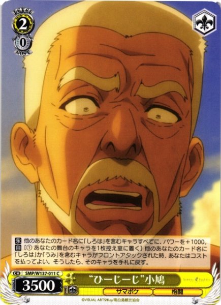 画像1: 【WS】“ひーじーじ”小鳩【C】SMP/W137-011 (1)