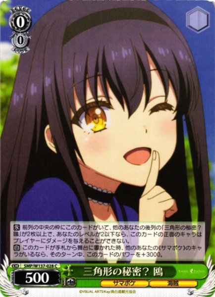 画像1: 【WS】三角形の秘密? 鴎【C】SMP/W137-028 (1)
