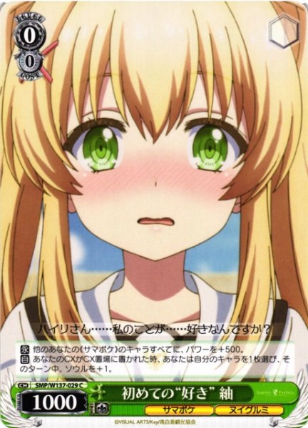 画像1: 【WS】初めての“好き” 紬【C】SMP/W137-029 (1)