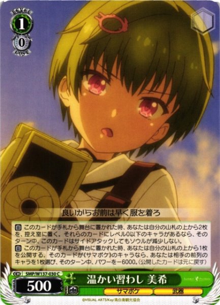画像1: 【WS】温かい習わし 美希【C】SMP/W137-030 (1)