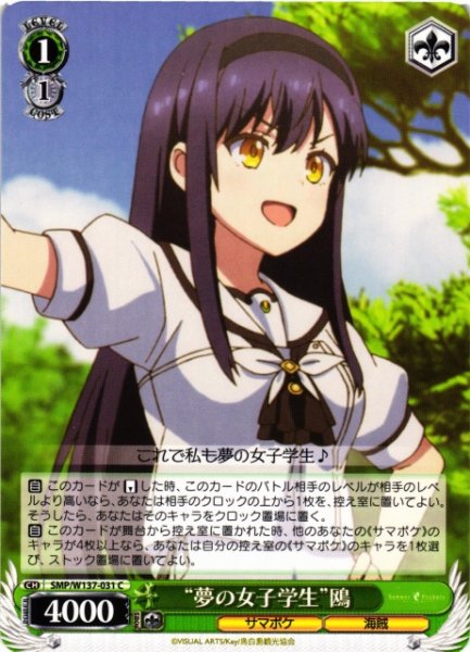 画像1: 【WS】“夢の女子学生”鴎【C】SMP/W137-031 (1)