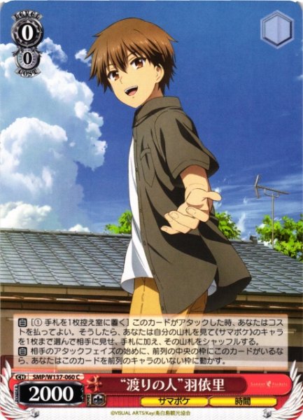 画像1: 【WS】“渡りの人”羽依里【C】SMP/W137-060 (1)